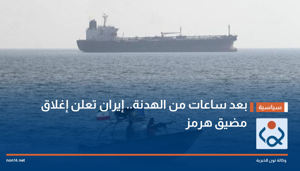 بعد ساعات من الهدنة.. إيران تعلن إغلاق مضيق هرمز