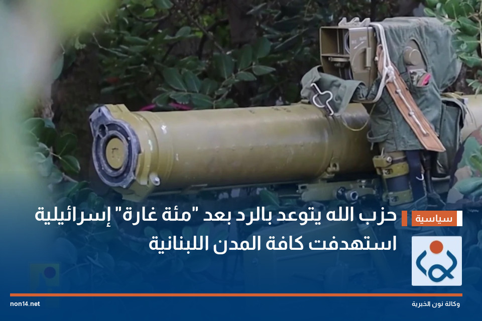 حزب الله يتوعد بالرد بعد "مئة غارة" إسرائيلية استهدفت كافة المدن اللبنانية