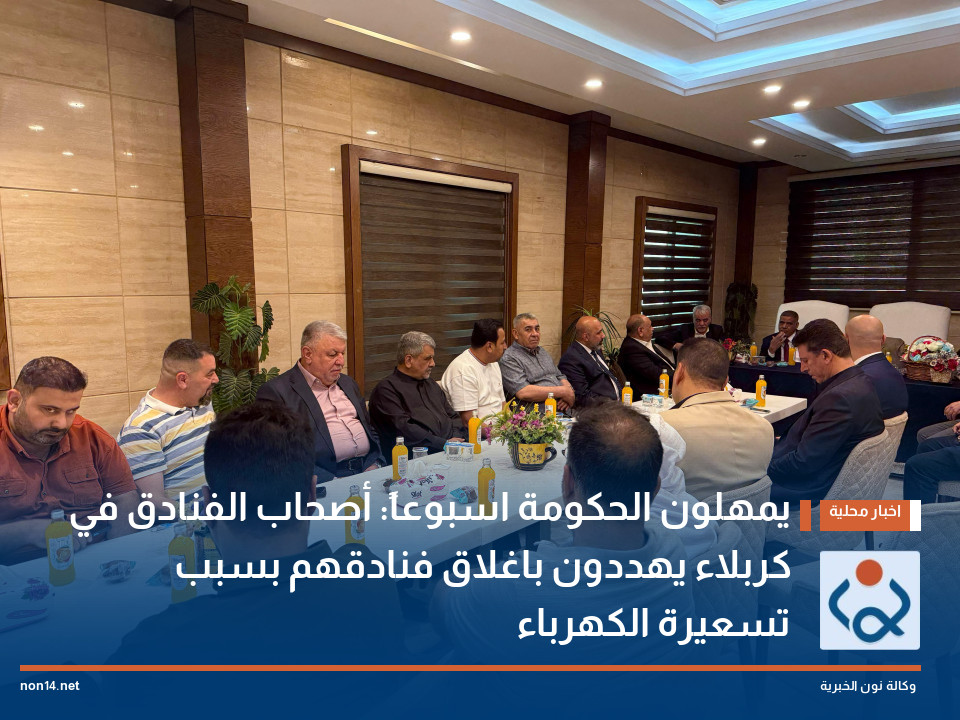 يمهلون الحكومة اسبوعاً: أصحاب الفنادق في كربلاء يهددون باغلاق فنادقهم بسبب تسعيرة الكهرباء