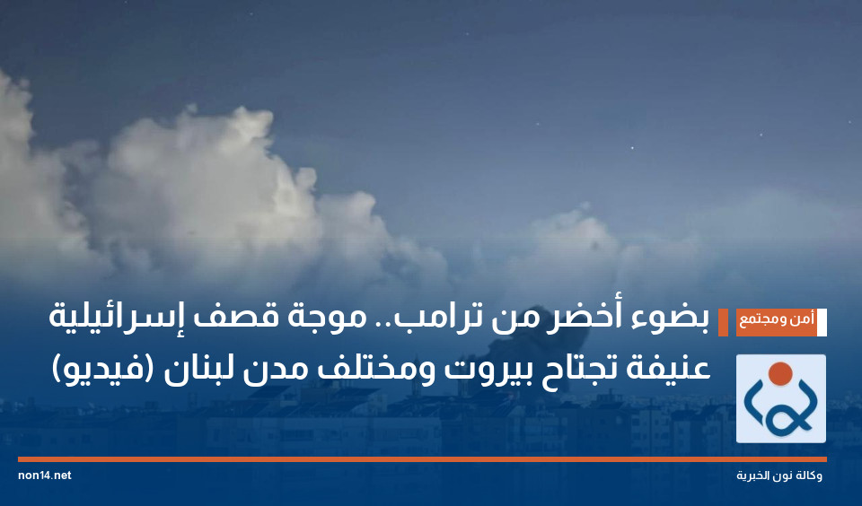 بضوء أخضر من ترامب.. موجة قصف إسرائيلية عنيفة تجتاح بيروت ومختلف مدن لبنان (فيديو)