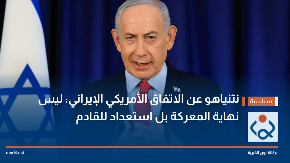 نتنياهو عن الاتفاق الأمريكي الإيراني: ليس نهاية المعركة بل استعداد للقادم