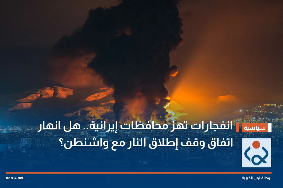 انفجارات تهز محافظات إيرانية.. هل انهار اتفاق وقف إطلاق النار مع واشنطن؟