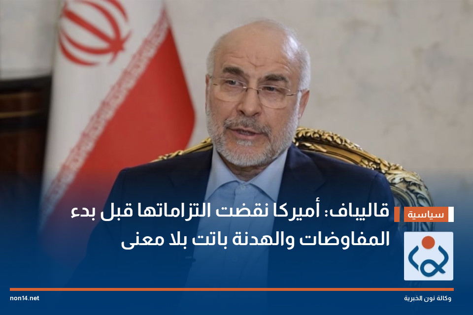 قاليباف: أميركا نقضت التزاماتها قبل بدء المفاوضات والهدنة باتت بلا معنى