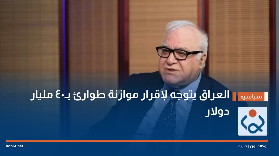 العراق يتوجه لإقرار موازنة طوارئ بـ40 مليار دولار