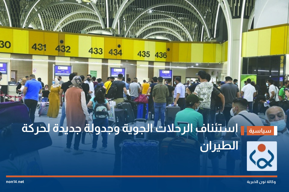 استئناف الرحلات الجوية وجدولة جديدة لحركة الطيران