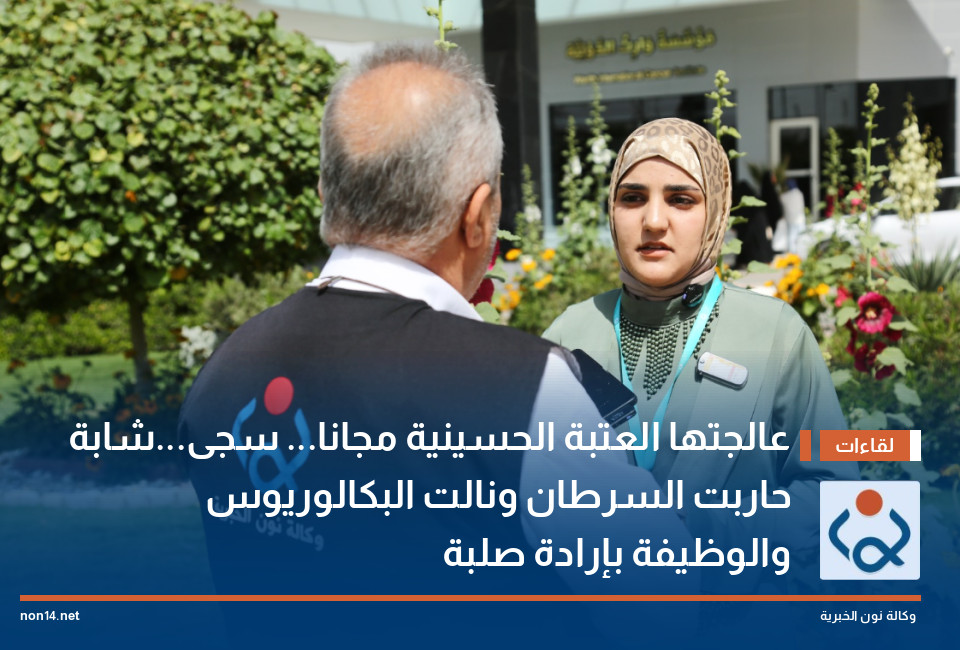 عالجتها العتبة الحسينية مجانا... سجى...شابة حاربت السرطان ونالت البكالوريوس والوظيفة بإرادة صلبة