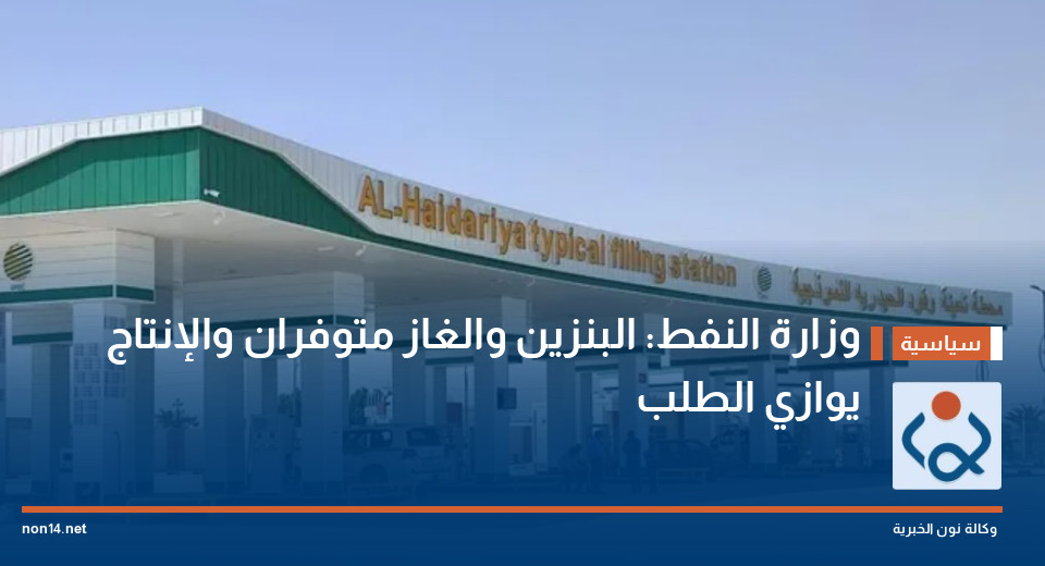 وزارة النفط: البنزين والغاز متوفران والإنتاج يوازي الطلب