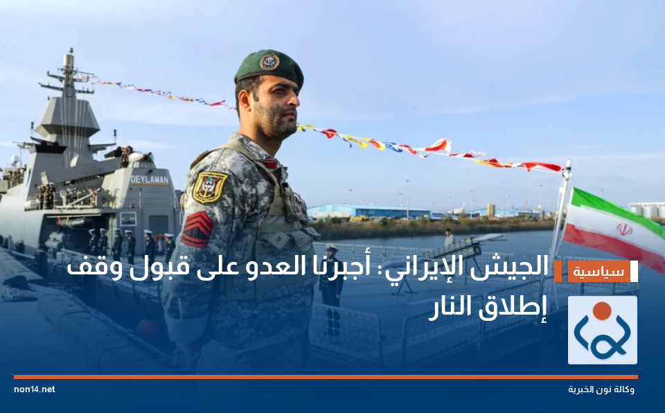 الجيش الإيراني: أجبرنا العدو على قبول وقف إطلاق النار