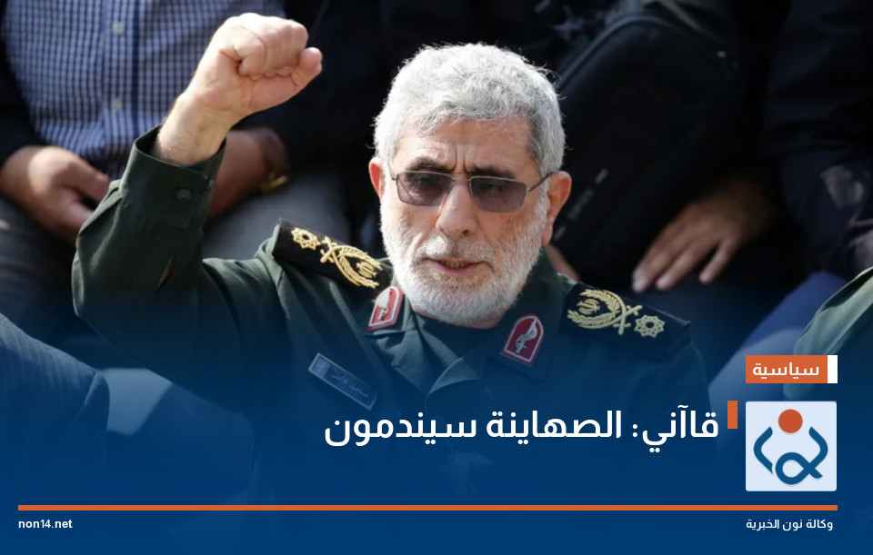 قاآني: الصهاينة سيندمون