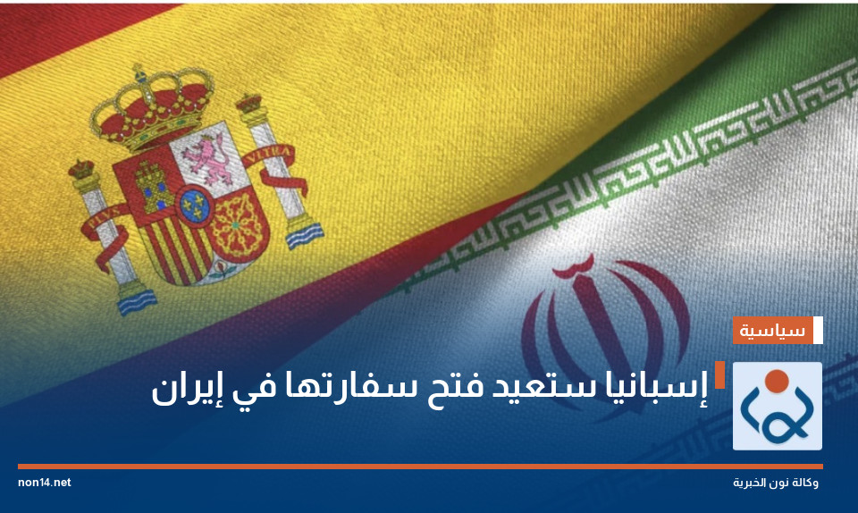 إسبانيا ستعيد فتح سفارتها في إيران