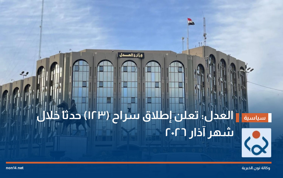 العدل: تعلن إطلاق سراح (123) حدثاً خلال شهر آذار 2026