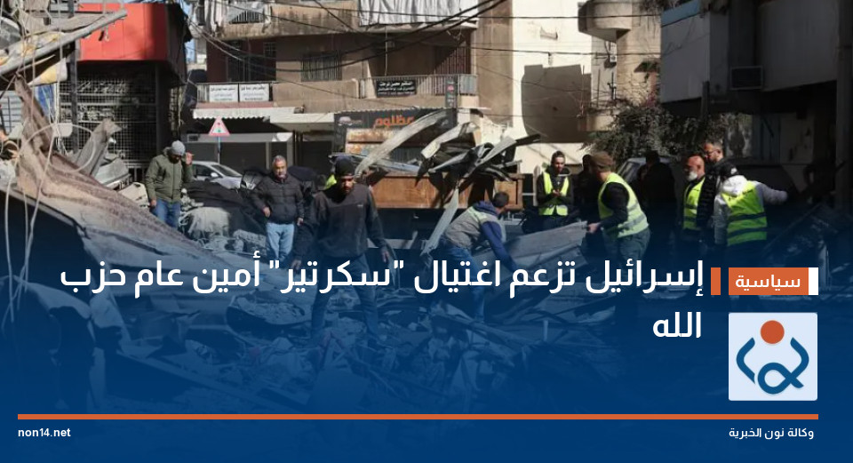 "إسرائيل" تزعم اغتيال "سكرتير" أمين عام حزب الله