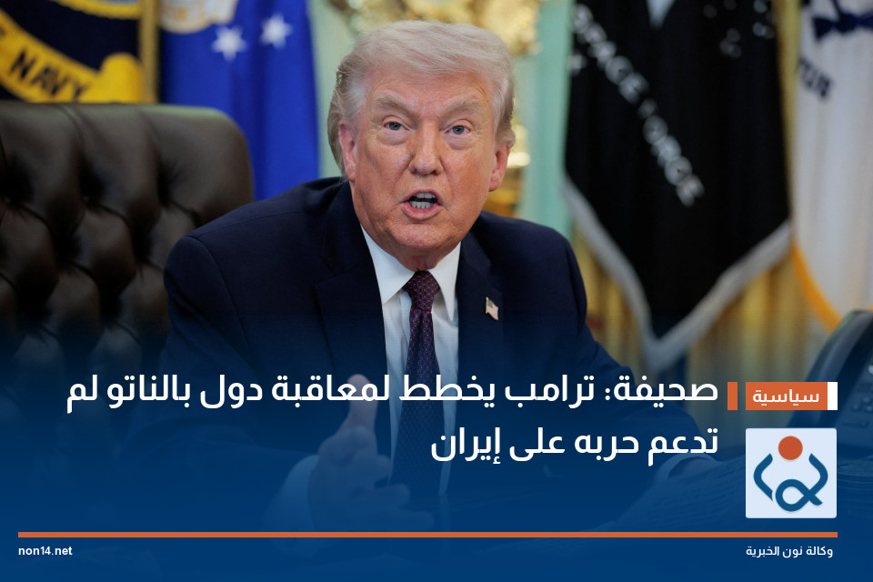صحيفة: ترامب يخطط لمعاقبة دول بالناتو لم تدعم حربه على إيران
