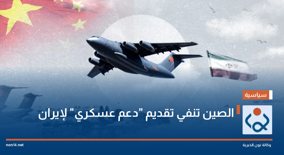 الصين تنفي تقديم "دعم عسكري" لإيران