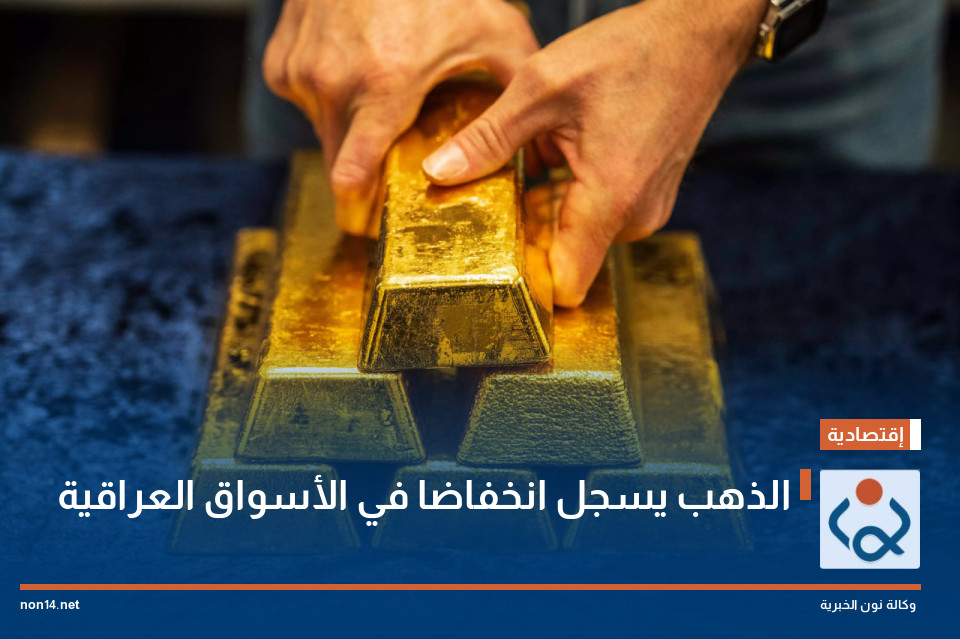 الذهب يسجل انخفاضا في الأسواق العراقية