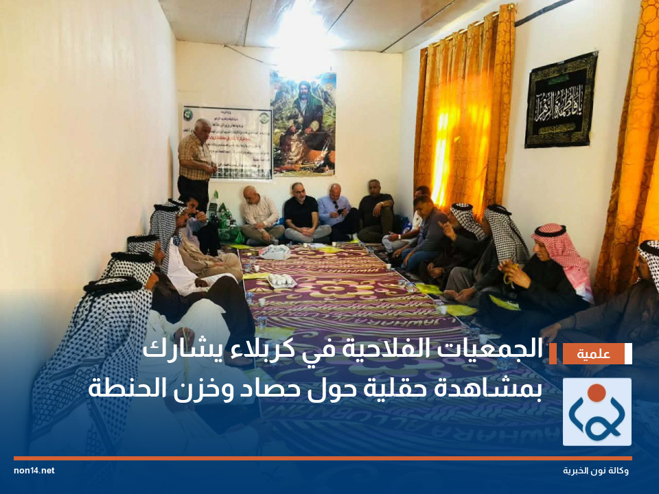 الجمعيات الفلاحية في كربلاء تشارك بمشاهدة حقلية حول حصاد وخزن الحنطة