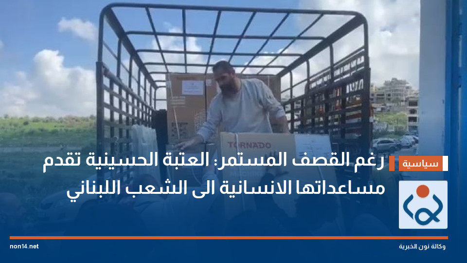 رغم القصف المستمر: العتبة الحسينية تقدم مساعداتها الانسانية الى الشعب اللبناني