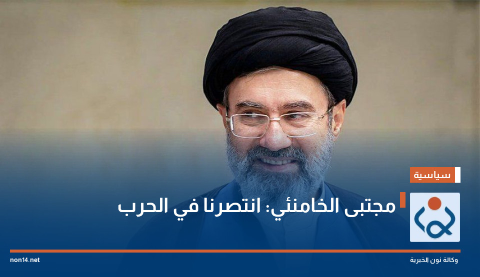 مجتبى الخامنئي: انتصرنا في الحرب