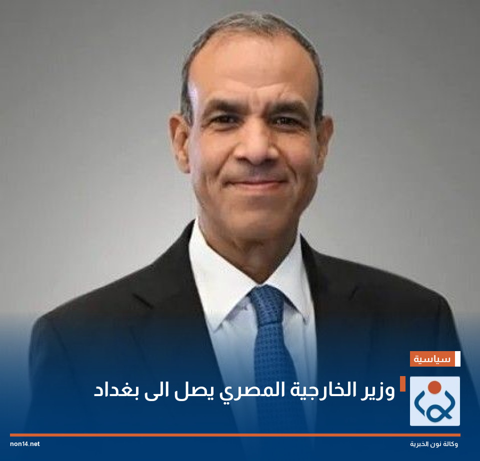 وزير الخارجية المصري يصل الى بغداد