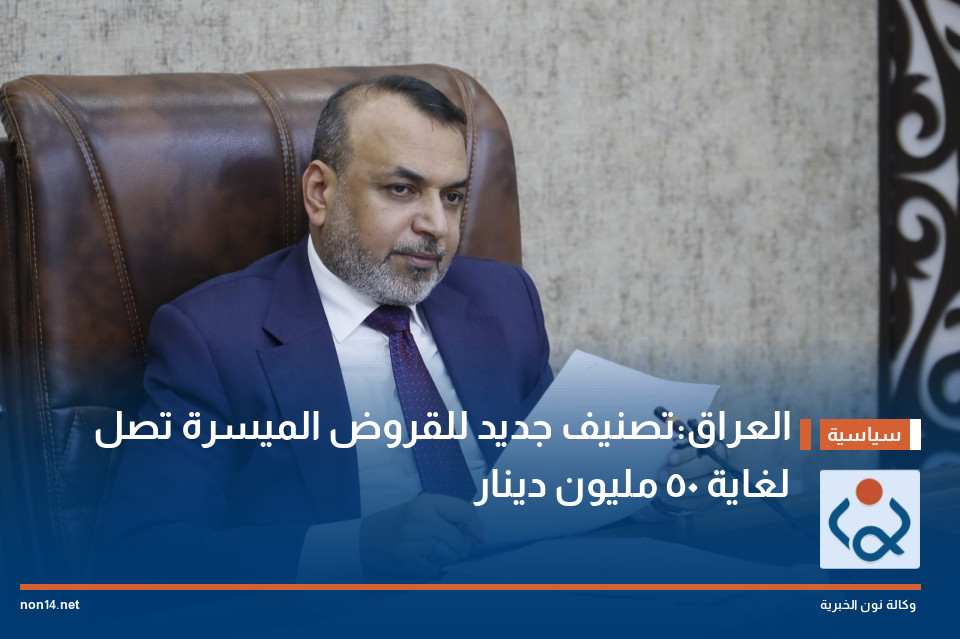 العراق:تصنيف جديد للقروض الميسرة تصل لغاية 50 مليون دينار
