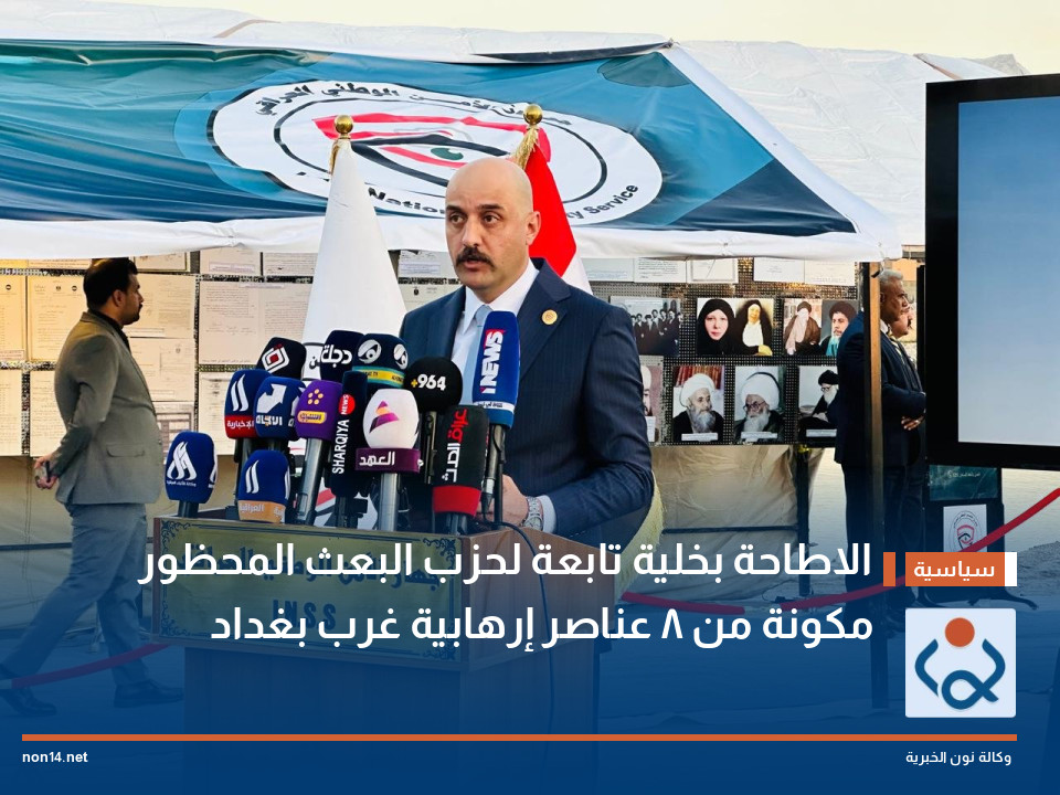 الاطاحة بخلية تابعة لحزب البعث المحظور مكونة من 8 عناصر إرهابية غرب بغداد