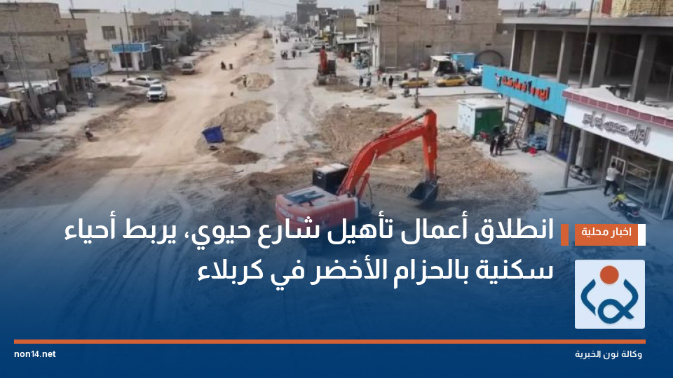 انطلاق أعمال تأهيل شارع حيوي، يربط أحياء سكنية بالحزام الأخضر في كربلاء