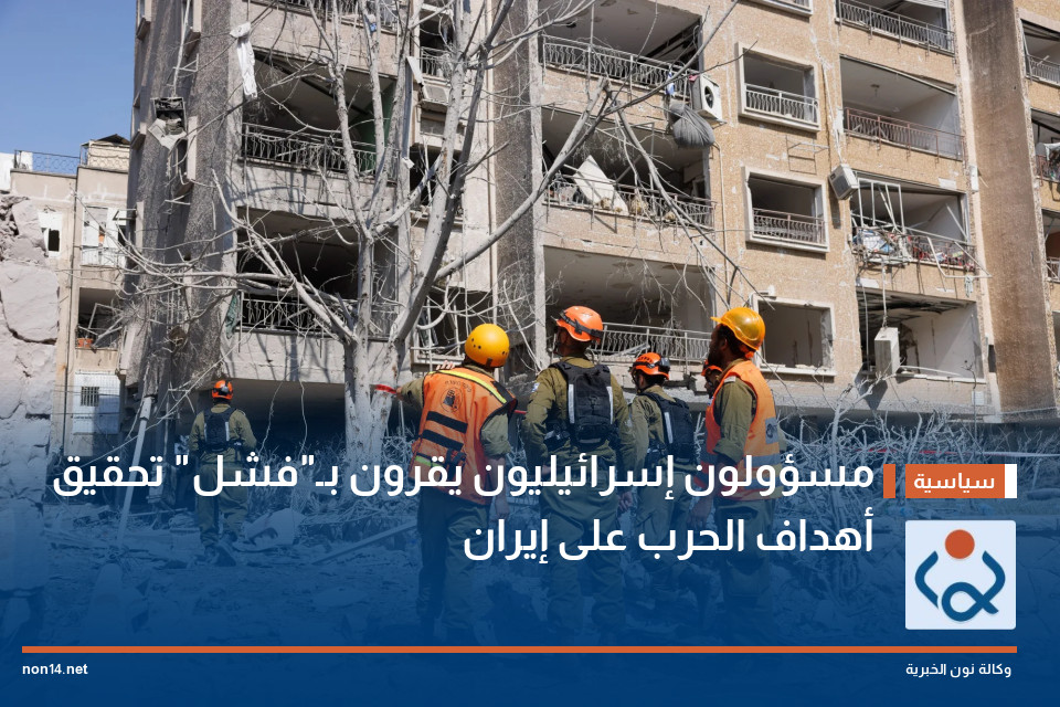 مسؤولون إسرائيليون يقرون بـ"فشل" تحقيق أهداف الحرب على إيران