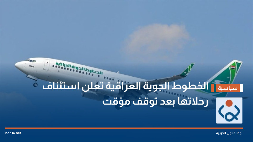 الخطوط الجوية العراقية تعلن استئناف رحلاتها بعد توقف مؤقت