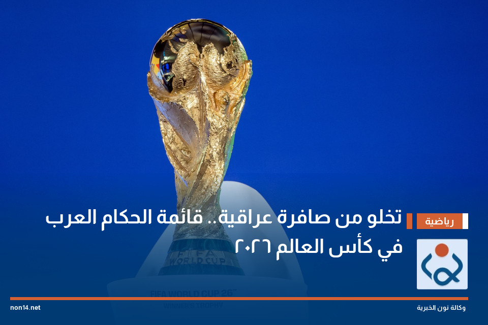 تخلو من صافرة عراقية.. قائمة الحكام العرب في كأس العالم 2026