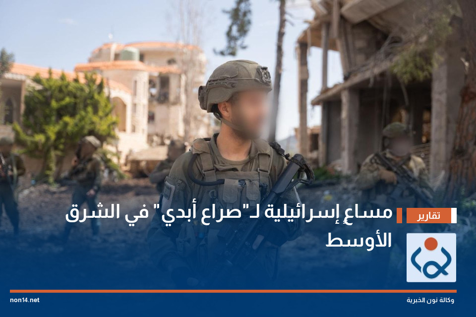 مساعٍ إسرائيلية لـ"صراع أبدي" في الشرق الأوسط