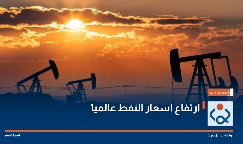 ارتفاع اسعار النفط عالمياً