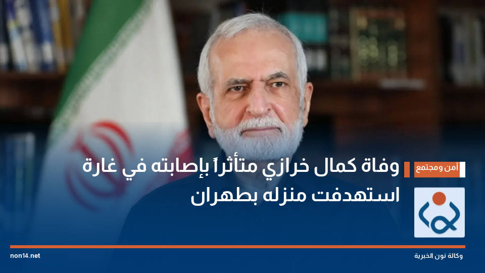 وفاة كمال خرازي متأثراً بإصابته في غارة استهدفت منزله بطهران