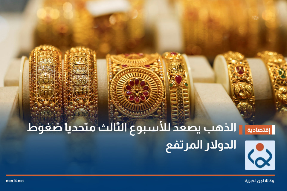 الذهب يصعد للأسبوع الثالث متحدياً ضغوط الدولار المرتفع