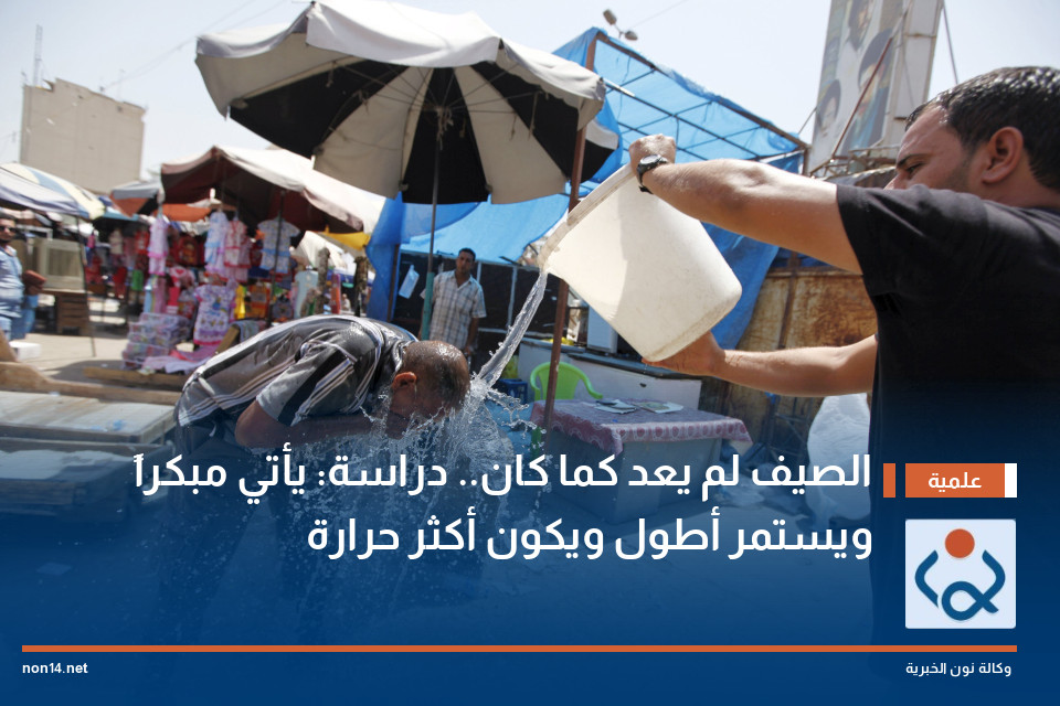 الصيف لم يعد كما كان.. دراسة: يأتي مبكراً ويستمر أطول ويكون أكثر حرارة