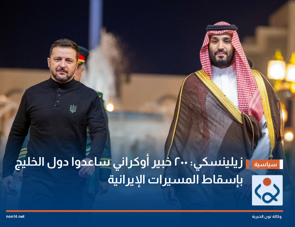 زيلينسكي: 200 خبير أوكراني ساعدوا دول الخليج بإسقاط المسيرات الإيرانية