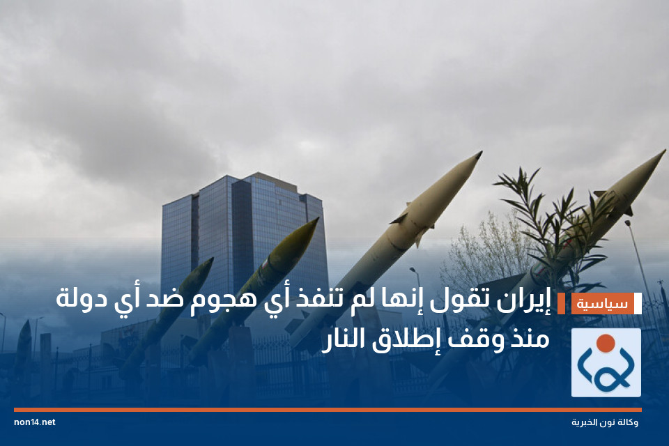 إيران تقول إنها لم تنفذ أي هجوم ضد أي دولة منذ وقف إطلاق النار