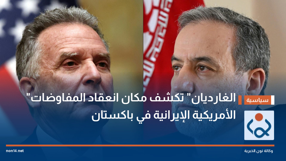 "الغارديان" تكشف مكان انعقاد المفاوضات الأمريكية الإيرانية في باكستان