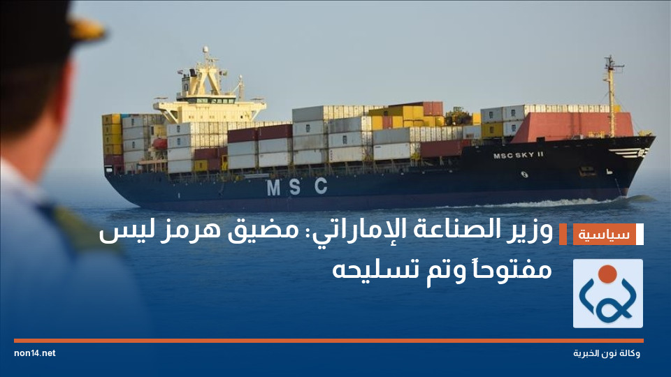 وزير الصناعة الإماراتي: مضيق هرمز ليس مفتوحاً وتم تسليحه