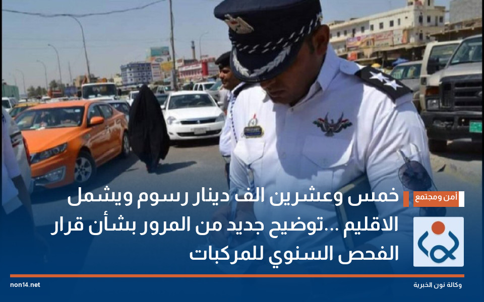 خمس وعشرين الف دينار رسوم ويشمل الاقليم ...توضيح جديد من المرور بشأن قرار الفحص السنوي للمركبات