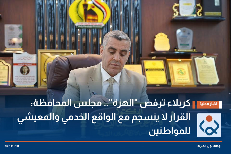 كربلاء ترفض "الهزة".. مجلس المحافظة: القرار لا ينسجم مع الواقع الخدمي والمعيشي للمواطنين