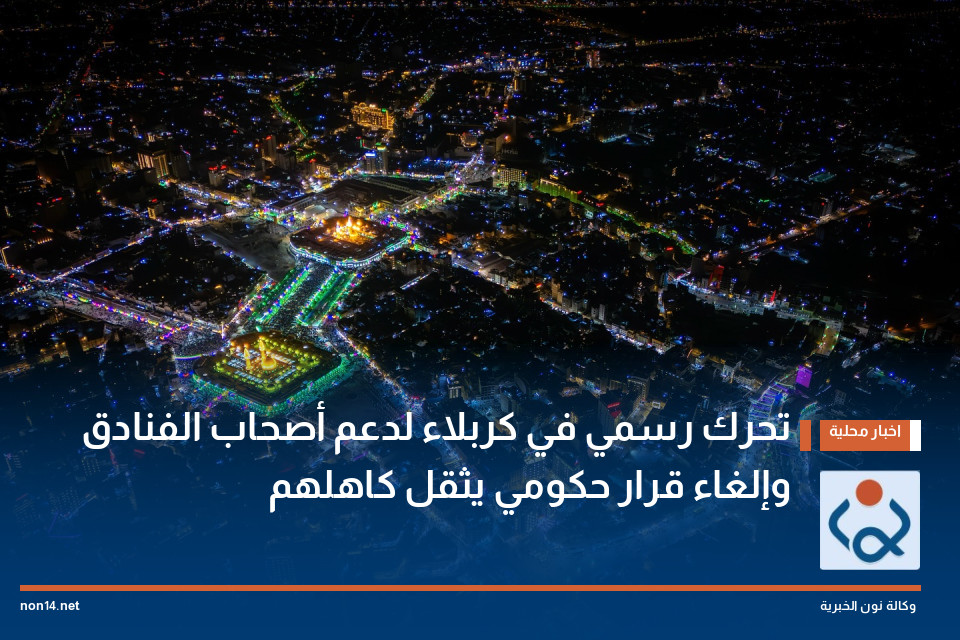 تحرك رسمي في كربلاء لدعم أصحاب الفنادق وإلغاء قرار حكومي يثقل كاهلهم