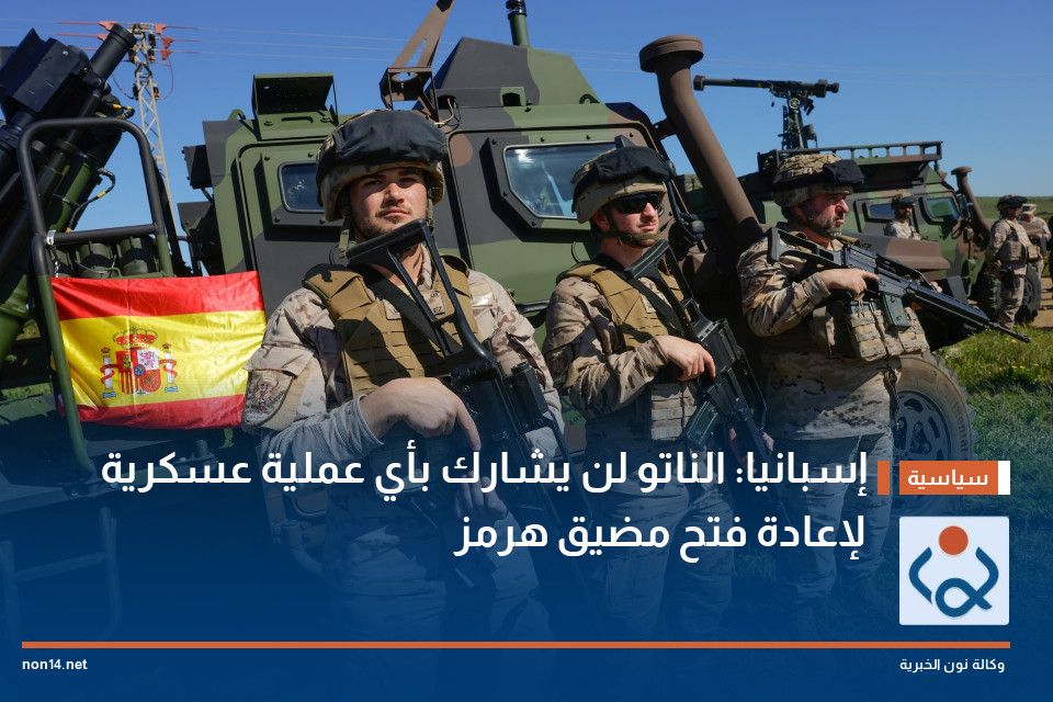 إسبانيا: الناتو لن يشارك بأي عملية عسكرية لإعادة فتح مضيق هرمز