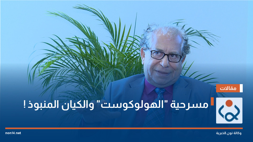 مسرحية "الهولوكوست" والكيان المنبوذ !