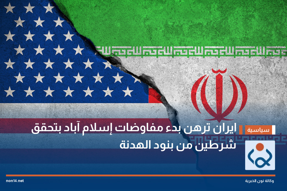 ايران ترهن بدء مفاوضات إسلام آباد بتحقق "شرطين" من بنود الهدنة