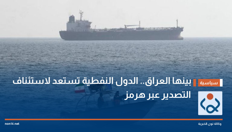 بينها العراق.. الدول النفطية تستعد لاستئناف التصدير عبر هرمز