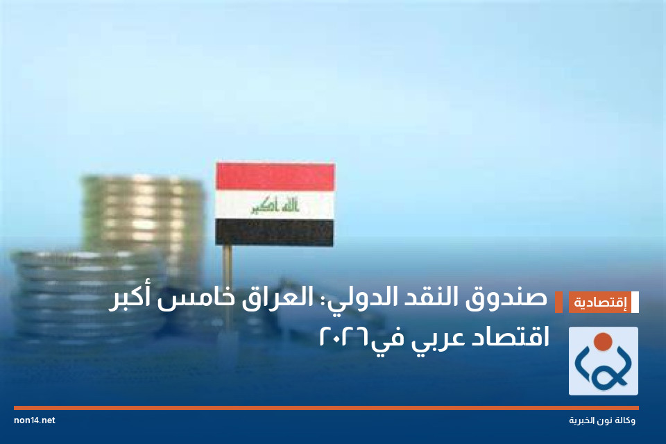 صندوق النقد الدولي: العراق خامس أكبر اقتصاد عربي في2026