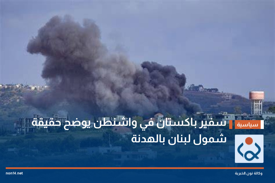 سفير باكستان في واشنطن يوضح حقيقة شمول لبنان بالهدنة