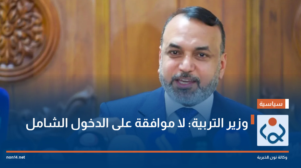 وزير التربية: لا موافقة على الدخول الشامل