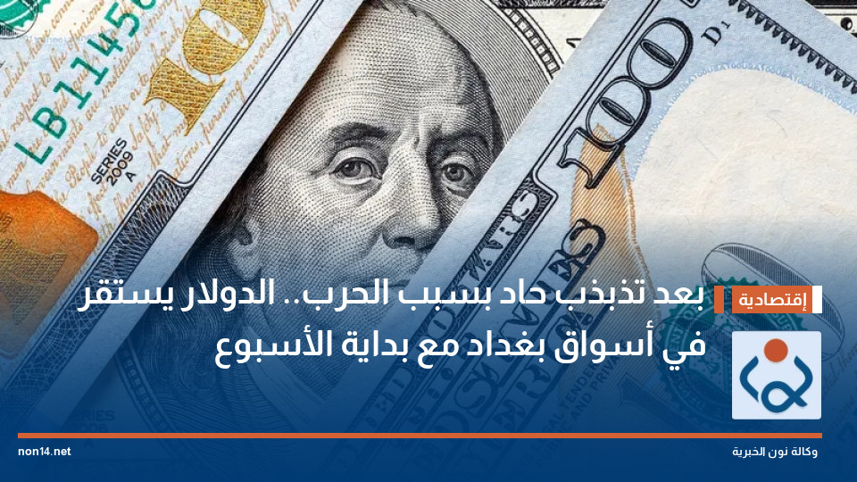 بعد تذبذب حاد بسبب الحرب.. الدولار يستقر في أسواق بغداد مع بداية الأسبوع