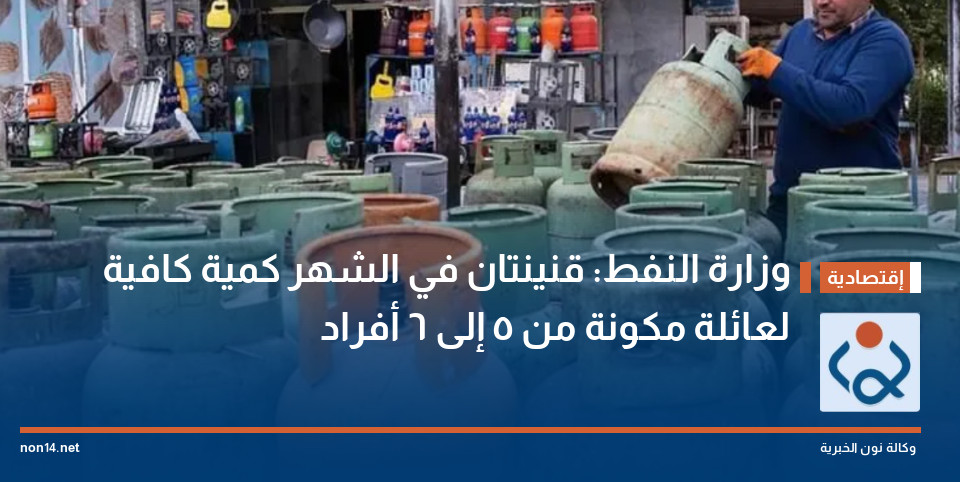 وزارة النفط: قنينتان في الشهر كمية كافية لعائلة مكونة من 5 إلى 6 أفراد